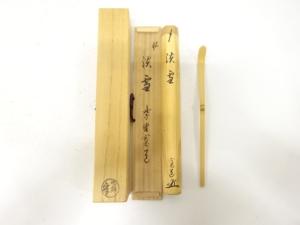 作家物　竹　茶杓(前大徳寺藤田寛道書付)(銘：淡雪)